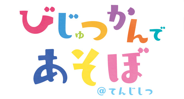 平塚市美術館　『びじゅつかんであそぼ＠てんじしつ』